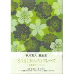 SAKURAパラフレーズ　ー四重奏ヴァージョンー　(尺八譜付)　 [秋岸寛久編曲]　(大日本家庭音楽会発行) B2801　譜本　琴譜　箏譜　箏曲　楽譜