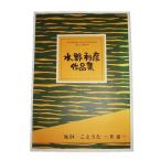 No.64.... фолк (.2) начинающий вода . выгода . композиция ( большой Япония семья музыка . выпуск )B464.книга@ кото .... искривление музыкальное сопровождение 