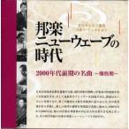 ＣＤ NO.4 邦楽ニューウェーブの時代 KB-014