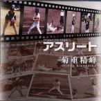 ＣＤ　アスリート　　　[菊重精峰作品]　KSS-3004(CD241) 邦楽　箏曲　和楽器　邦楽器　メロディー