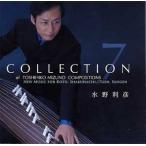 ＣＤ    水野利彦コレクション　7 　  [水野利彦作曲]　 MT-0037(CD037)   邦楽　箏曲　和楽器　邦楽器　メロディー　音源　