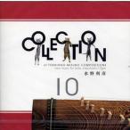 ＣＤ    水野利彦コレクション 10 　  [水野利彦作曲]　 MT-0040(CD)   邦楽　箏曲　和楽器　邦楽器　メロディー　音源　