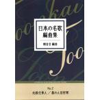 No.2�@�K�E�d���l�^�\���V���R�@�i�3�E17���E�́j���{�̖��́@�ҋȏW�@ [�ˉ���ҋ�]�@(����{�ƒ뉹�y��s) PT02�@���{�@�Օ��@ⵕ��@ⵋȁ@�y��