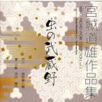 CD Miyagi дорога самец сборник произведений 3 MIYAGIMICHIO WORK COLLECTION vol.3[ насекомое. . магазин .] [. рисовое поле ...] WRC004(CD368) Японская музыка . искривление традиционные японские музыкальные инструменты . музыкальные инструменты мелодия -