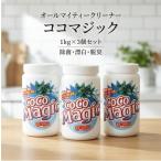 ココマジックG 1000g 3個セット 万能洗剤 マルチクリーナー 天然ヤシ油 銀イオン 酵素 油汚