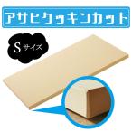 パーカーアサヒ クッキンカットHOME Sサイズ 合成ゴム 240×210×13mm/880g 日本製