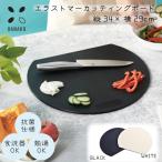 HANAKO ハナコ エラストマーカッティングボード D型 まな板 日本製 抗菌 食洗機対応 耐熱130℃ 丸型 かまぼこ型