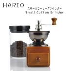 HARIO ハリオ コーヒーミル スモールコーヒーグラインダー MMR-2