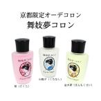 【送料無料】舞妓　夢コロン 金木犀 山梔子 桜 【同梱不可】きんもくせい くちなし サクラ 香水 京都 京コスメ 京都限定 お土産 ギフト