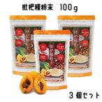 ショッピングarc 枇杷種粉末 100g 3個セット びわ ビワ 枇杷 ビタミン ミネラル　国内産【メール便選択で送料無料】