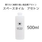 スペースネイル アセトン 500ml  ジェルネイル スカルプチュア オフ 高品質 高純度 サロン専売 ネイリスト 業務用 美容 ネイル ネイリスト