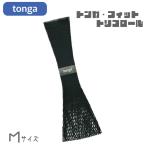 tonga（トンガ） フィット ブラック XS/S/M/L【メール便なら1点までOK】抱っこ紐　スリング　ベビーホルダー♪♪