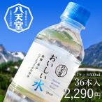 htd-033 公式直営 八天堂 おいしい水 500ml 1ケース（36本入） 他商品との同梱不可 北海道・沖縄・離島は配送不可 ミネラルウォーター 軟水 pH7.4