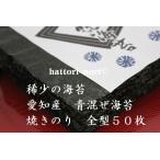 ショッピング海苔 焼き海苔【予約販売開始】全国海苔生産量の僅か0.5%　稀少の海苔　愛知産　青混ぜ海苔　焼のり　全型５０枚  限定品　はっとり海苔【メール便送料無】