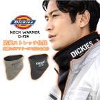 ショッピングネックウォーマー ディッキーズ ネックウォーマー Dickies D-724 防寒 防風 裏ボア マフラー 男女兼用 保温 秋冬 作業服 作業着 即日発送