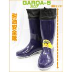 耐油長靴 カバー付き ガロア 5 ネイビー 長靴/カバー付き長靴 /耐油性 長靴/福山ゴム ガロア＃5