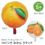 【5枚セット】 フィルムバルーン 果物／野菜 1か月浮遊 Ibrex アイブレックス バルーン 14インチ みかん ラウンド W30cm×H30cm 宝興産