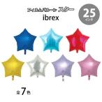 【5枚セット】【風船】【フィルム】フィルムバルーン　スター　25インチ　選べるカラー 宝興産