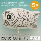 【5枚セット】アイブレックス こいのぼり ぬりえ 宝興産