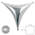 【5枚セット】【風船】【フィルム】トライアングルバルーン　シルバー 宝興産