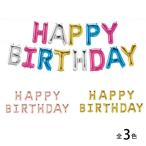 色が選べるハッピーバースデーバルーン【マルチカラー、ゴールド、ローズゴールド】お誕生日のお祝いの室内装飾に 宝興産