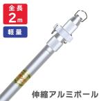 2m アルミ伸縮ポール サンポール 旗竿 旗棒 よさこい 神社