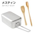 メスティンカトラリーセット 飯盒 �