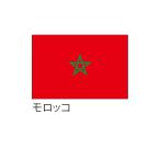 応援・装飾用国旗 モロッコ 70×105
