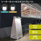 ソーラーライト付きスタンドプレート 昼光色 電球色 無地 屋外 樹脂製 屋外サイン スタンド看板 立て看板 スタンドサイン 折りたたみ式