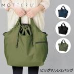 MOTTERU ビッグマルシェバッグ