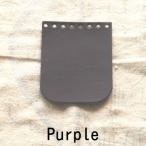 パッチワーク　オプションパーツ　カバー　パープル