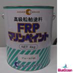 FRPマリンペイント 船舶塗料  2kg  ★