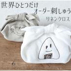 子供の絵 ハンカチ 子供の絵 プレゼント 子どもの絵 刺繍 リネンランチクロス 似顔絵 家族へ プレゼント 敬老の日 母の日 父の日 還暦 長寿祝い 誕生日
