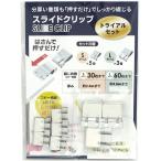 【TOHKIN】スライドクリップ トライ