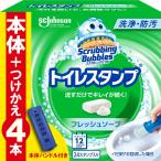 スクラビングバブル トイレ掃除 トイレスタンプ 防汚 フレッシュソープの香り 本体ハンドル+詰め替え