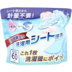 ヒロコーポレーション 柔軟剤入り洗濯用シート洗剤 60枚入