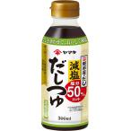 ヤマキ 減塩だしつゆ 300ml ×4本