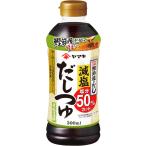 ヤマキ 減塩だしつゆ 500ml ×2個