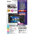Kenko жидкокристаллический защитная плёнка жидкокристаллический протектор Sony α7CII/α7CR/α6700/α7IV для специальный размер проект . грязный пальто сделано в Японии KLP-SA7CM2