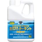KURE(呉工業) ラジエターシステム スーパーロングライフクーラント NEW 青 (2L) クーラント液 [ 品番 ] 2110