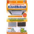 ワイズ 天井埋込型エアコンフィルター５枚入