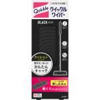 クイックルワイパー ブラックカラー フロア用掃除道具 本体スイスイかんたん! 汚れをパワフル捕集!