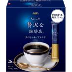 AGF(e-ji-ef) немного роскошный .. магазин палочка черный Special Blend 26шт.@[ палочка кофе ] стандартный 