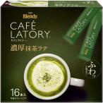 AGF(e-ji-ef)b Len ti Cafe lato Lee палочка . толщина зеленый чай Latte 16шт.@(x 1) [ порошок зеленый чай ]