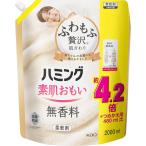 【大容量】ハミング素肌おもい 柔軟剤 ふわもふ贅沢な肌ざわり・ハミングNo.1のやわらかさ 無香料 詰替え用 2000ml×1個