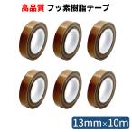 テフロンテープ 6個セット フッ素樹脂粘着テープ 13mm×10ｍ しっかり厚め 耐熱テープ 絶縁テープ 耐薬品 滑る PTFE  HATUSOKU