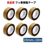 テフロンテープ 6個セット フッ素樹脂粘着テープ 19mm×10ｍ しっかり厚め 耐熱テープ 絶縁テープ 耐薬品 滑る PTFE  HATUSOKU
