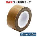 テフロンテープ フッ素樹脂粘着テープ 25mm×10ｍ しっかり厚め 耐熱テープ 絶縁テープ 耐薬品 滑る PTFE  HATUSOKU