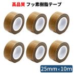 テフロンテープ 6個セット フッ素樹脂粘着テープ 25mm×10ｍ しっかり厚め 耐熱テープ 絶縁テープ 耐薬品 滑る PTFE  HATUSOKU