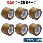 テフロンテープ 6個セット フッ素樹脂粘着テープ 38mm×10ｍ しっかり厚め 耐熱テープ 絶縁テープ 耐薬品 滑る PTFE  HATUSOKU